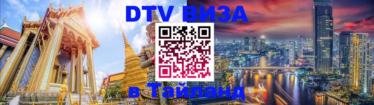 Цены на DTV визу в Таиланд — пакеты услуг, достаточно даже паспорта - 20.11.2025 