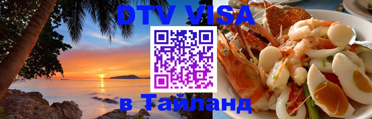 Сколько стоит виза DTV в Тайланд Иркутск 