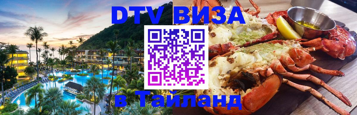 Стоимость и условия DTV визы — оформление в Таиланд под ключ - 03.10.2025 